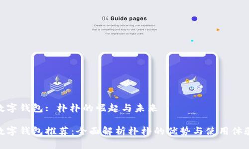 数字钱包: 朴朴的崛起与未来

数字钱包推荐：全面解析朴朴的优势与使用体验