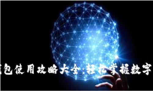 区块链钱包使用攻略大全：轻松掌握数字资产管理