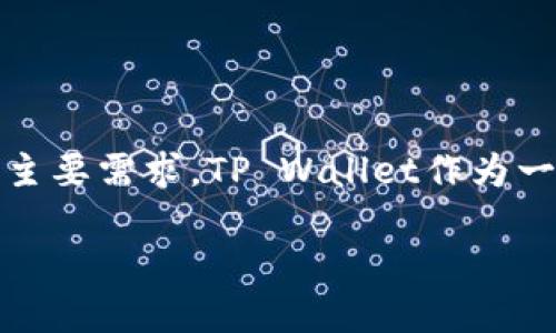 引言：

在数字货币交易中，手续费常常是用户关注的重要因素之一。对于使用TP Wallet的用户来说，如何降低或免除手续费成为了他们的一个主要需求。TP Wallet作为一款功能强大的数字货币钱包，提供了多种方法来帮助用户减少交易成本。本文将为大家详细探讨如何在TP Wallet上实现免手续费交易。

如何在TP Wallet上实现免手续费？