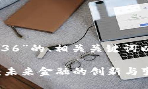以下是关于“数字钱包2136”的、相关关键词以及后续问题的详细内容：

全面解读数字钱包2136：未来金融的创新与变革