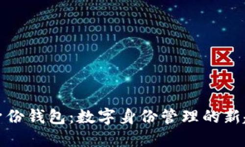 TP身份钱包：数字身份管理的新趋势