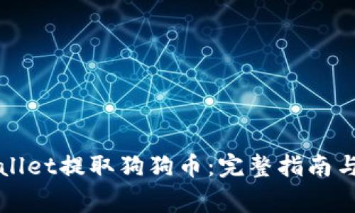 如何使用TPWallet提取狗狗币：完整指南与常见问题解答