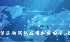 如何确保您的钱包应用加