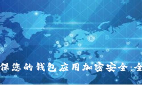 如何确保您的钱包应用加密安全：全面指南