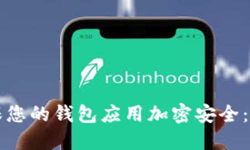 如何确保您的钱包应用加密安全：全面指南