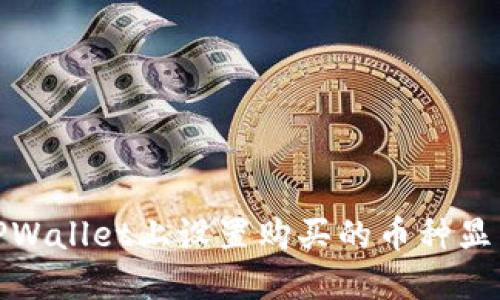 : 如何在TPWallet上设置购买的币种显示实时价格