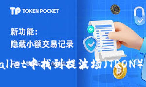 如何在TPWallet中找到提波场（TRON）币：详细指南