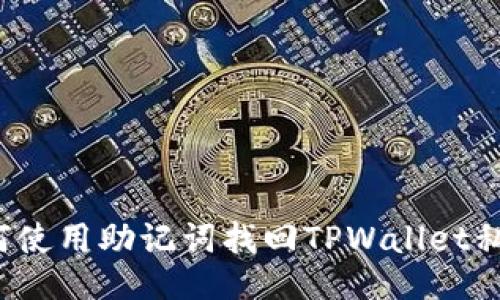 如何使用助记词找回TPWallet私钥？