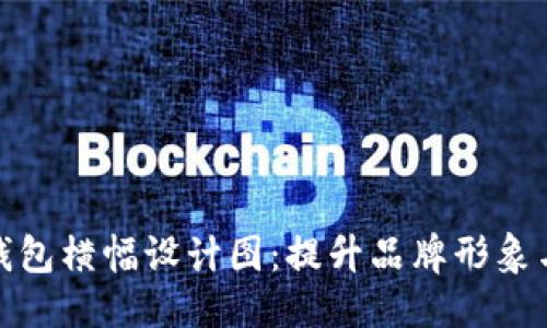 优质

创意数字钱包横幅设计图：提升品牌形象与用户体验