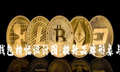 优质

创意数字钱包横幅设计图：提升品牌形象与用户体验