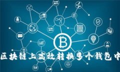 优质如何在区块链上高效