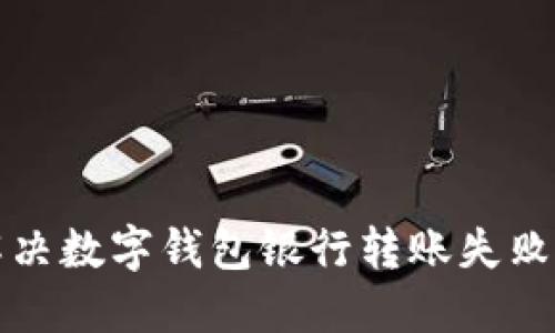如何解决数字钱包银行转账失败的问题