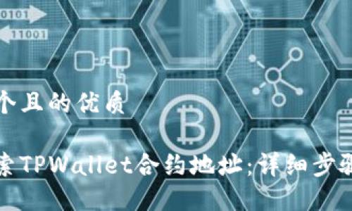 思考一个且的优质

如何搜索TPWallet合约地址：详细步骤与技巧