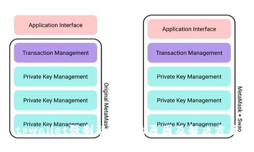 tpwallet强制留余额的原因及解决方案