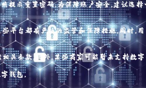 济南数字钱包如何开通

济南数字钱包, 开通流程, 数字支付, 电子钱包/guanjianci

### 开通济南数字钱包的必要性

随着科技的发展和移动支付的普及，数字钱包已经成为我们日常生活中不可或缺的一部分。特别是在济南，这座历史与现代交融的城市，数字钱包的使用原因多种多样。从网上购物、转账到支付水电费等，数字钱包不仅方便快捷，还能有效管理个人财务。

济南的用户越来越倾向于使用数字钱包，因为它不仅能提升支付效率，还能享受各种优惠活动。通过数字钱包，用户可以快速完成交易，减少现金交易的麻烦，尤其是在统筹管理家庭账单时，数字钱包的优势愈发明显。因此，学习如何开通和使用济南数字钱包是每个用户的必要技能。

### 如何开通济南数字钱包

开通济南数字钱包通常包括几个简单的步骤，涵盖了个人信息验证、银行账户绑定等环节。具体的操作流程如下：

1. 下载数字钱包APP
首先，你需要在手机应用商店（如Apple Store或者Google Play）中搜索“济南数字钱包”，然后根据自己手机的系统下载对应的APP。安装完成后，打开应用程序。

2. 注册用户账户
在进入数字钱包APP后，你需要注册一个用户账户。通常，注册过程中需要提供你的手机号码和一些基本的个人信息，如姓名、身份证号码等。确保所输入的信息真实有效，这将有助于后续的实名认证过程。

3. 进行实名认证
实名认证是开通数字钱包的重要一步，确保资金安全。通常，用户需要上传身份证照片，并进行人脸识别。系统会自动比对上传的信息和实名认证结果，这个过程一般会在几分钟内完成。

4. 绑定银行卡
实名认证完成后，你需要绑定一张银行账户，作为数字钱包的资金来源。选择你常用的银行，根据提示输入银行卡号和相关信息，确保信息准确无误。

5. 设置支付密码
为保障账户安全，设置一个复杂且容易记忆的支付密码是必要的。在设置支付密码时，应尽量避免使用个人信息（如生日等），确保密码复杂度。

6. 完成开通
完成以上步骤后，你的济南数字钱包即刻开通，可以开始进行在线支付、转账、理财等操作。使用过程中，要确保网络安全，不随便点击链接或泄露账户信息。

### 常见问题分析

以下是与济南数字钱包相关的常见问题及其详细解答：

问题1：济南数字钱包的安全性如何保证？
在使用数字钱包时，安全性无疑是用户最为关注的问题之一。济南数字钱包通常使用多种安全技术，如加密技术、身份验证等，来保护用户的信息及资金安全。用户在注册和使用过程中，可以通过设置复杂的密码以及双因素认证等方式进一步增强安全防护。此外，定期检查账号的交易记录，能及时发现可疑活动，及时制止潜在的损失。

问题2：济南数字钱包可以用来做什么？
济南数字钱包的用途非常广泛。用户可以通过它进行在线购物、缴纳水电费、购买火车票、电影票等，还可以进行资金的转账与管理。随着更多商家的加入，数字钱包在实体店的使用场景也越来越多，从而进一步提升了用户的购物体验。

问题3：开通济南数字钱包需要支付费用吗？
通常情况下，开通济南数字钱包是免费的。但在使用过程中，某些金融服务（如转账、提现等）可能会涉及手续费。用户在进行相关操作前，建议仔细查看相关费用制度，避免出现不必要的损失。

问题4：如何找回数字钱包密码？
用户如果忘记了济南数字钱包的支付密码，可以通过APP中的“找回密码”功能进行重置。一般需提供注册时使用的手机号码，通过手机验证后按照提示重置密码。为保障账户安全，建议选择一个复杂且安全的密码。

问题5：济南数字钱包的资金是否安全？
济南数字钱包的资金安全由多重保障措施来实现。首先，用户的余额和交易记录由系统加密存储。其次，大部分数字钱包采用第三方支付平台，这些平台都有严格的监管和保障措施。同时，用户的资金在设定的额度内，能够享受相关保险。用户也应定期关注自己的资金流动，及时处理任何异常情况。

问题6：数字钱包的使用限制有哪些？
虽然数字钱包提供了极大的便利，但在使用上还是会有一些限制，如提现限额、消费额度等。不同平台的政策略有差异，用户在开通前应详细阅读相关条款。此外，某些商家可能暂未支持数字钱包支付，因此在使用前最好确认相关信息。

通过以上的分析与介绍，相信大家对济南数字钱包的开通流程及相关问题有了更深入的了解。希望这些信息能够帮助你顺利开通并使用济南数字钱包。