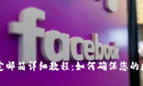 TPWallet绑定邮箱详细教程：如何确保您的数字资产安全