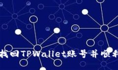 如何找回TPWallet账号并顺利