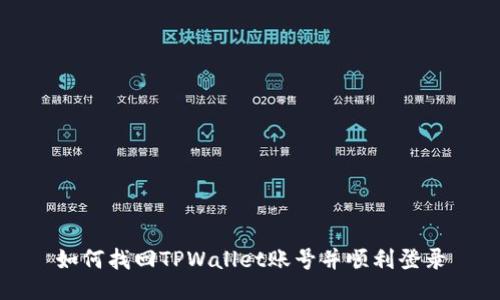 如何找回TPWallet账号并顺利登录