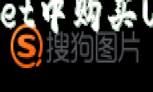 优质  
如何在TPWallet中购买USDT：详细指南