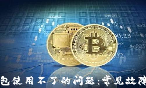 
解决数字钱包使用不了的问题：常见故障与解决方法