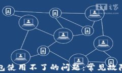 解决数字钱包使用不了的