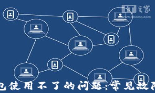 
解决数字钱包使用不了的问题：常见故障与解决方法