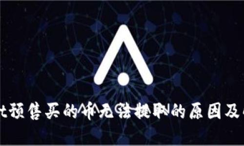 TPWallet预售买的币无法提取的原因及解决方案