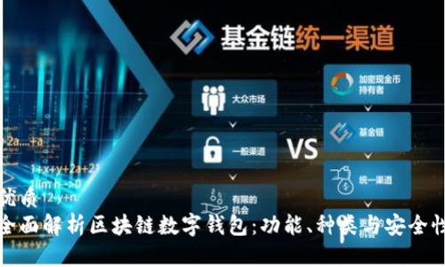 优质
全面解析区块链数字钱包:功能、种类与安全性