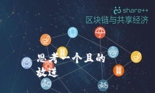 思考一个且的  
放进