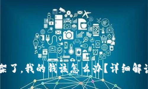 TPWallet下架了，我的钱该怎么办？详细解读与解决方案