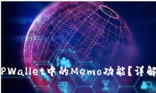 优质 如何找到TPWallet中的Memo功能？详解步骤与注意事项