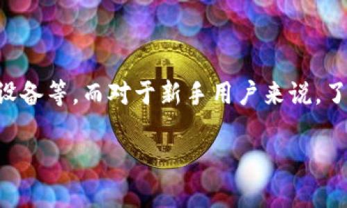 

tpwallet资产显示错误：原因及解决方案

关键词

tpwallet, 资产显示错误, 钱包故障, 解决方案

---

1. tpwallet资产显示错误的现象与原因分析

在使用tpwallet时，用户最常见的问题之一就是资产显示错误。这种现象可能表现为资产余额不准确、交易记录丢失、或是某些代币无法正常显示等。发生这种错误的原因有很多，首先，可能是网络波动导致的暂时性信息不同步。其次，钱包应用本身可能存在bug或者未更新的版本也可能造成这些问题。此外，用户的私钥管理不当，也可能导致误显示或信息损失。最后，交易所接口故障或者区块链网络的拥堵也是造成显示错误的重要因素。

2. 如何检查tpwallet的网络连接与状态

在出现资产显示错误时，第一步应该检查tpwallet的网络连接状态。许多用户在使用钱包时，可能会忽略网络的稳定性。确保你的设备已经连接到一个稳定的互联网，并且检查tpwallet是否获得了必要的权限，例如访问网络和存储。你可以通过打开其他应用确认网络是否正常，或者重新启动tpwallet应用进行测试。有时，卸载并重新安装应用也能解决网络连接问题。此外，也可以查看tpwallet的官方社交平台或客服渠道，确认是否有系统维护或故障公告。

3. 更新tpwallet应用程序的重要性

另一个可能导致资产显示错误的因素是钱包应用程序的版本问题。开发者会定期推出更新，以修复bug、增加新功能和提高安全性。如果你的应用没有及时更新，那么可能会导致一些兼容性问题，影响资产显示的准确性。定期检查tpwallet的更新并安装最新版本。更新后，请重新启动应用程序，看看问题是否已经得到解决。除此之外，很多时候，更新还会提升用户体验，增强钱包的安全性，避免潜在的资金损失风险。

4. 备份与恢复策略，避免资产丢失

资产显示错误也可能引发用户对资产安全的担忧。为了避免因为显示错误造成的不必要损失，用户应该定期备份自己的钱包信息。tpwallet通常提供导出私钥或助记词的功能。务必妥善保管好这些备份信息，确保在发生显示错误或应用损坏时能够顺利恢复。恢复过程中，确保输入信息的准确性，并保持与备份信息一致。此外，用户还应养成定期检查资产状态的习惯，以便及时发现和解决潜在问题。

5. 常见问题与解决方案的汇总

在使用tpwallet时，许多用户可能会遇到类似问题，例如资产显示错误、转账失败等。常见的问题包罗万象，从网络连接到应用状态，甚至涉及到区块链本身的问题。了解这些常见问题及其解决方法对于用户来说至关重要。一方面，用户可以通过查阅官方文档、参与用户社区或联系客服获得帮助；另一方面，用户自己也应该掌握一些基本的故障排除技巧，例如清理缓存、更换网络、卸载重装等。这样可以在第一时间解决问题，减少损失。

6. 如何提升tpwallet的使用体验

为了提升tpwallet的使用体验，除了了解常见问题及其解决方案外，用户还可以采取一些预防性措施。例如，选择安全并稳定的网络连接、定期更新应用程序、备份和维护助记词或私钥、使用防火墙或杀毒软件保护设备等。而对于新手用户来说，了解区块链基本知识，熟悉tpwallet的使用方法及界面功能，可以有效避免初期使用中的误操作。此外，建议参与用户社区，分享和获取使用经验，这样有助于提高自身操作的熟练程度。

--- 

以上内容包含了tpwallet资产显示错误的主要原因、常见问题与解决方案，以及如何提升用户体验等相关信息。整合这些知识，用户能够更加全面、有效地使用tpwallet。