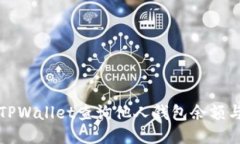 如何使用TPWallet查询他人钱