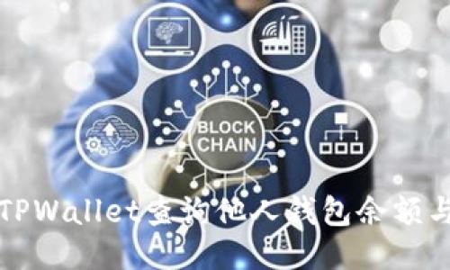 如何使用TPWallet查询他人钱包余额与交易记录