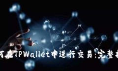 如何在TPWallet中进行交易：