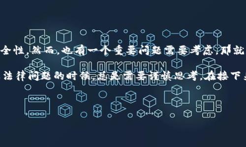 在首段，请允许我先阐明您对于主题的关切。

许多人开始关注数字货币以及与之相关的支付方式，例如TPWallet等，以便在进行在线交易时增加隐私性和安全性。然而，也有一个重要问题需要考虑，那就是在使用这些平台进行收款的时候，是否会引起执法机关的关注，特别是警察。

可以说，TPWallet作为一个数字资产钱包，拥有透明和去中心化的特性，这确实增添了一定的安全性。然而，涉及法律问题的时候，总是需要谨慎思考。在接下来的内容中，我们将探讨这一问题的多个方面，帮助读者更全面地理解与TPWallet和执法机关之间可能的关系。

下面是后的内容：

使用TPWallet收款，警方会找到您吗？