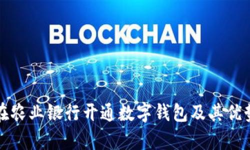 如何在农业银行开通数字钱包及其优势分析