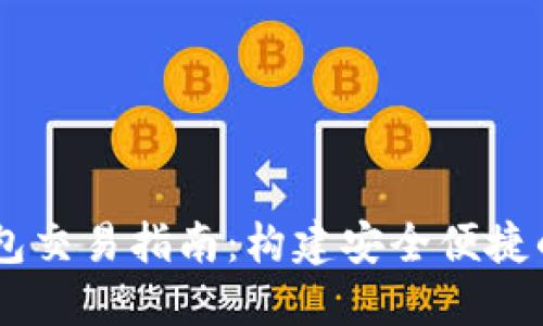 2023年ATL数字钱包交易指南：构建安全便捷的数字资产交易平台