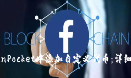 如何在TokenPocket中添加自定义代币：详细步骤与技巧
