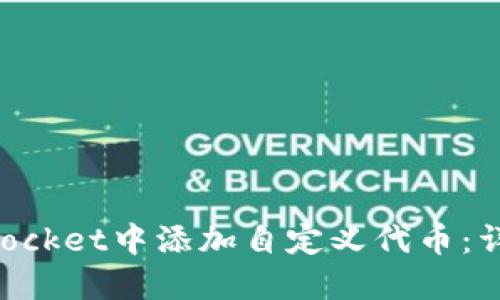 如何在TokenPocket中添加自定义代币：详细步骤与技巧