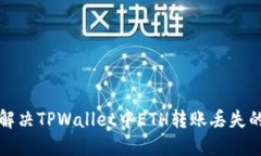 如何解决TPWallet中ETH转账丢