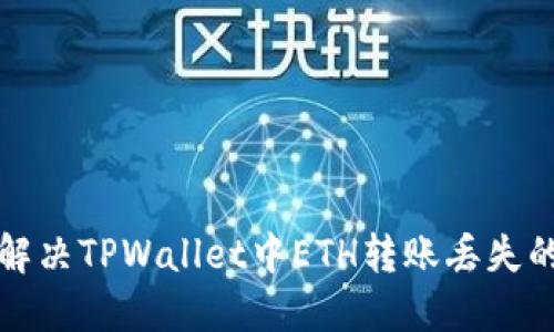 如何解决TPWallet中ETH转账丢失的问题