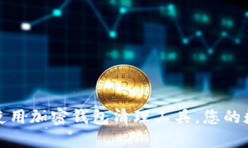 如何选择和使用加密钱包清理工具，您的数字资产管理