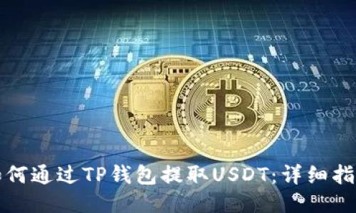 如何通过TP钱包提取USDT：详细指南