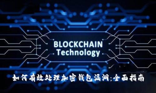 如何有效处理加密钱包漏洞：全面指南