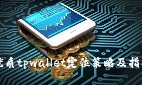 优质tpwallet定位策略及指南
