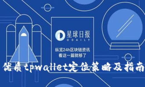 优质tpwallet定位策略及指南