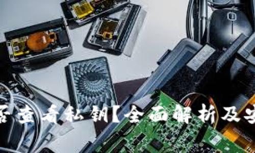 数字钱包能否查看私钥？全面解析及安全注意事项