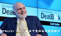 TPWallet 1.2.7 版本下载指南