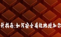 数字钱包额度提升指南：